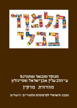 The Steinsaltz Talmud Bavli: Tractate Yevamot Part 2, Large