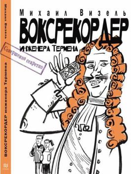 Hardcover Voksrekorder injenera Termena [Russian] Book