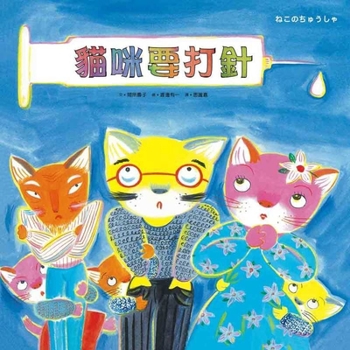 Hardcover The Cat Needs an Injection [Chinese] Book