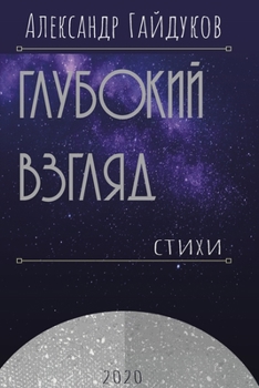 Paperback Глубокий взгляд [Russian] Book