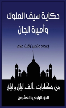 Paperback حكاية سيف الملوك وبديعة ا [Arabic] [Large Print] Book