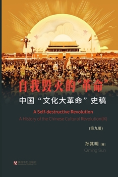 Paperback &#20013;&#22269;"&#25991;&#21270;&#22823;&#38761;&#21629;"&#21490;&#31295;&#65288; &#31532;9&#20876;&#65289;: &#33258;&#25105;&#27585;&#28781;&#30340; [Chinese] Book