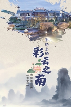 车轮上的彩云之南（Yunnan on Wheels, Chinese Edition）