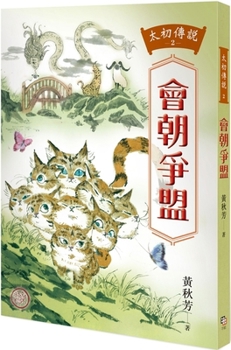 Paperback The Legend of Taichu 2: Meeting with the Dynasty and Fighting for Alliance [Chinese] Book