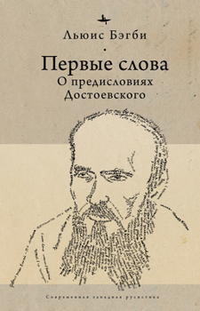 Paperback First Words: On Dostoevsky's Introductions [Russian] Book