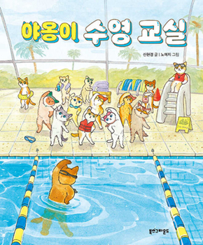 Hardcover Cats' Swimming Class [Korean] Book