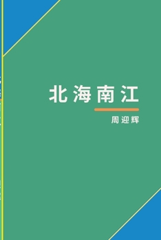 Paperback &#21271;&#28023;&#21335;&#27743; [Chinese] Book