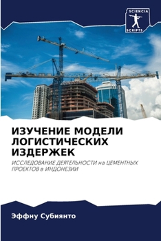Paperback ИЗУЧЕНИЕ МОДЕЛИ ЛОГИСТИ& [Russian] Book