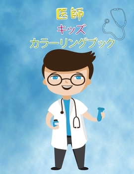 お医者さんの塗り絵（2～6歳児向け: ... ...