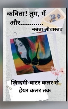 Paperback Kavita! tum, main aur / &#2325;&#2357;&#2367;&#2340;&#2366;! &#2340;&#2369;&#2350;, &#2350;&#2376;&#2306; &#2324;&#2352; [Hindi] Book