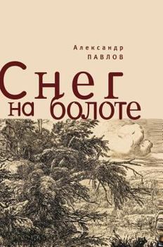 Hardcover Snow on swamp [Russian] Book