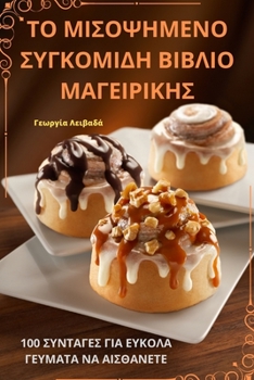 Paperback ΤΟ ΜΙΣΟΨΗΜΕΝΟ ΣΥΓΚΟΜΙΔΗ ΒΙΒ	 [Greek] Book