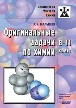Paperback Original'nye zadachi po himii. 8-11 klass [Russian] Book