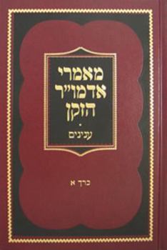 Hardcover Maamarei Admur Hazoken - Inyonim Vol. 1 [Hebrew] Book