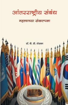 Paperback Aantarrashtriya Sambandh [Marathi] Book