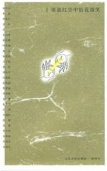 Red Dust in the smiling: Cultural famous words of the Buddha margin (Illustrated)