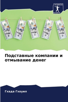 Paperback Подставные компании и от [Russian] Book