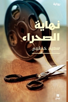 Paperback نهاية الصحراء-The End of The Desert [Arabic] Book