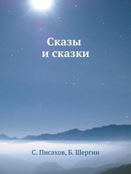 Paperback Skazy I Skazki [Russian] Book