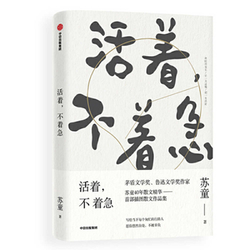 Paperback To Live, There Is No Hurry [Chinese] Book
