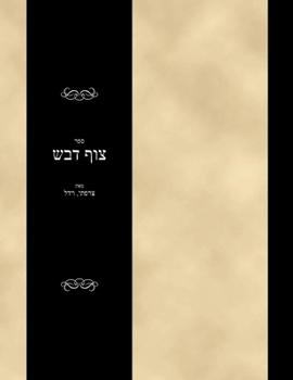 Paperback Sefer Tzof Devash [Hebrew] Book