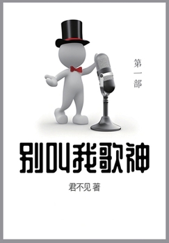 Paperback 别叫我歌神: 第一部 [Chinese] Book