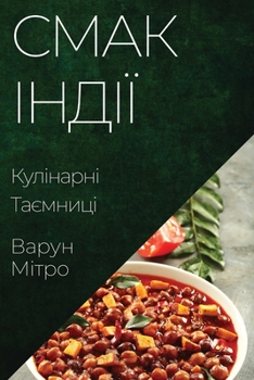 Paperback &#1057;&#1084;&#1072;&#1082; &#1030;&#1085;&#1076;&#1110;&#1111;: &#1050;&#1091;&#1083;&#1110;&#1085;&#1072;&#1088;&#1085;&#1110; &#1058;&#1072;&#1108 [Ukrainian] Book