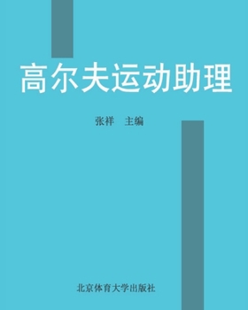 Paperback 高尔夫运动助理 [Chinese] Book