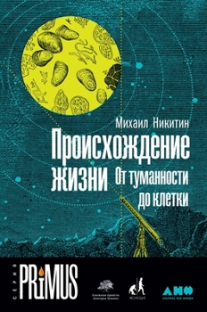 Происхождение жизни. От туманности до клетки