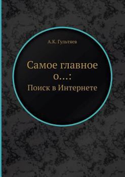 Paperback Samoe Glavnoe O...: Poisk V Internete [Russian] Book