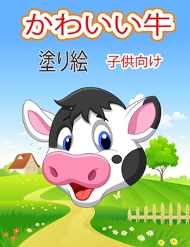 かわいい牛 子供のための塗り絵: 子供のた