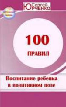 Paperback "100 &#1055;&#1088;&#1072;&#1074;&#1080;&#1083; &#1074;&#1086;&#1089;&#1087;&#1080;&#1090;&#1072;&#1085;&#1080;&#1103; &#1088;&#1077;&#1073;&#1077;&#1 [Russian] Book