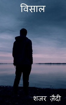 Paperback Visaal / विसाल [Hindi] Book