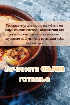 Paperback &#1047;&#1072;&#1095;&#1080;&#1085;&#1077;&#1090;&#1072; Cajun &#1075;&#1086;&#1090;&#1074;&#1077;&#1114;&#1077; [Macedonian] Book