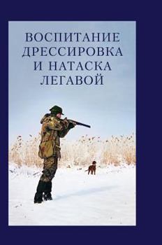 Hardcover Education, training and nataska setter [Russian] Book