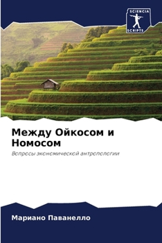 Paperback Между Ойкосом и Номосом [Russian] Book