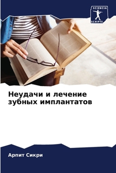 Неудачи и лечение зубных