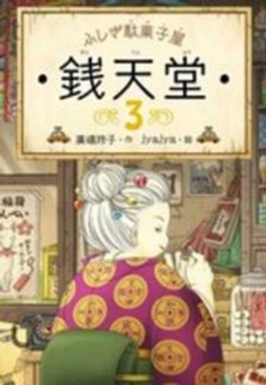 ふしぎ駄菓子屋 銭天堂3 - Book #3 of the ふしぎ駄菓子屋銭天堂 The Mysterious Candy Store