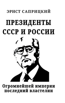 Hardcover Prezidenty SSSR i Rossii: Ogromneyshey imperii posledniy vlastelin [Russian] Book