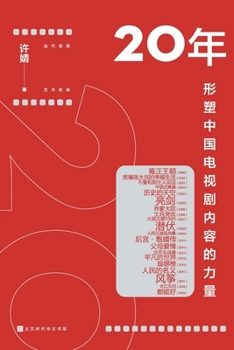 Paperback 20&#24180;&#65306;&#24418;&#22609;&#20013;&#22269;&#30005;&#35270;&#21095;&#20869;&#23481;&#30340;&#21147;&#37327; [Chinese] Book