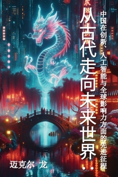 Paperback 从古代走向未来世界： 中国在创新、人工Ć [Chinese] Book