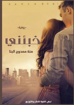 Paperback خَبئني [Arabic] Book