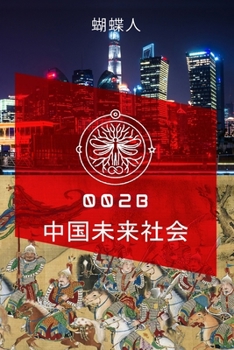 Paperback 未来中国社会 002b [Chinese] Book