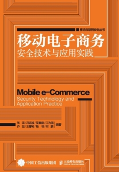 Paperback &#31227;&#21160;&#30005;&#23376;&#21830;&#21153;&#23433;&#20840;&#25216;&#26415;&#19982;&#24212;&#29992;&#23454;&#36341; [Chinese] Book