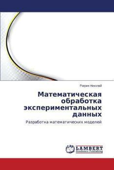 Paperback Matematicheskaya obrabotka eksperimental'nykh dannykh [Russian] Book