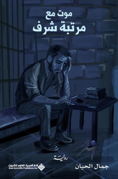 ??? ?? ????? ????? - Death with honors (Arabic Edition)