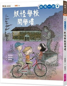 Paperback Yokai Clan 4: The Yokai School Is about to Begin [Chinese] Book