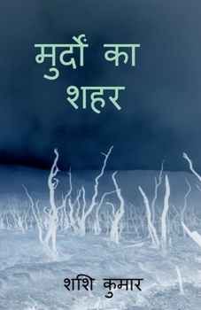 Paperback murdon ka shahr / &#2350;&#2369;&#2352;&#2381;&#2342;&#2379;&#2306; &#2325;&#2366; &#2358;&#2361;&#2352; [Hindi] Book