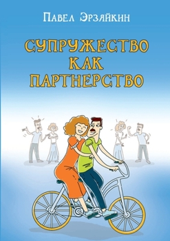 Paperback Супружество как партнер& [Russian] Book
