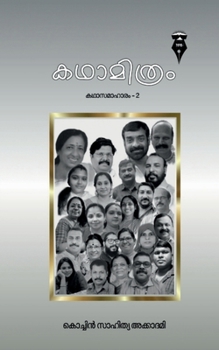 Paperback kadhamithram / കഥാമിത്രം [Malayalam] Book
